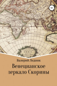 Книга Венецианское зеркало Скорины