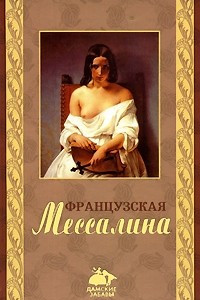 Книга Французская Мессалина