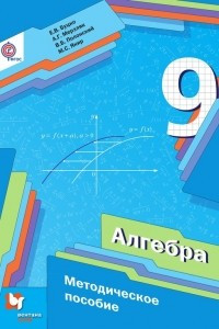 Книга Алгебра. 9 класс. Методическое пособие