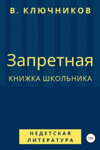 Книга Запретная книжка школьника