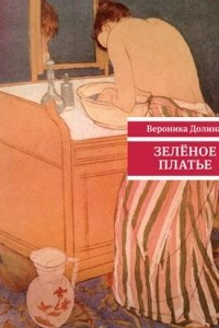 Книга Зеленое платье