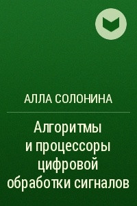 Книга Алгоритмы и процессоры цифровой обработки сигналов