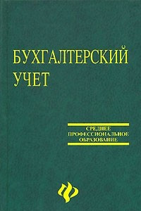 Книга Бухгалтерский учет