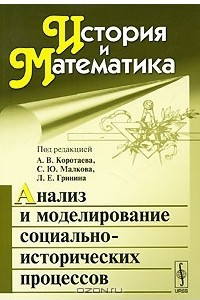 Книга История и Математика. Альманах, 2010. Анализ и моделирование социально-исторических процессов