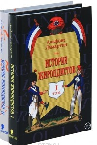 Книга История жирондистов в 2 томах