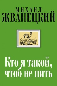 Книга Кто я такой, чтоб не пить