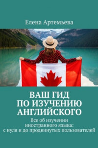 Книга Ваш гид по изучению английского. Все об изучении иностранного языка: с нуля и до продвинутых пользователей