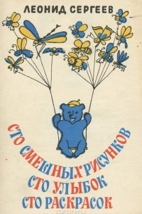 Книга Сто смешных рисунков. Сто улыбок. Сто раскрасок