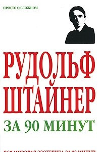 Книга Рудольф Штайнер за 90 минут