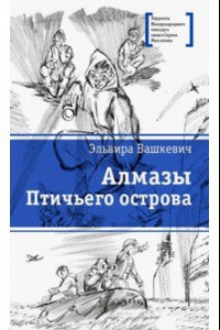 Книга Алмазы Птичьего острова