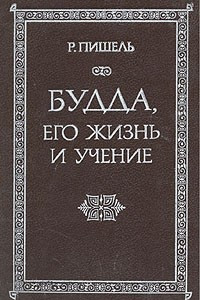 Книга Будда, его жизнь и учение