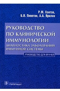 Книга Руководство по клинической иммунологии. Диагностика заболеваний иммунной системы