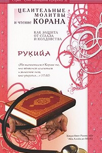 Книга Рукийа. Целительные молитвы и чтение Корана как защита от сглаза и колдовства