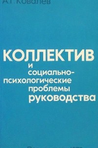 Книга Коллектив и социально-психологические проблемы руководства