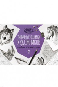 Книга Типичные ошибки художников. Альбом для скетчинга