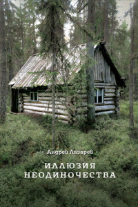 Книга Иллюзия неодиночества