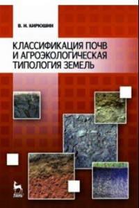 Книга Классификация почв и агроэкологическая типология земель. Учебное пособие