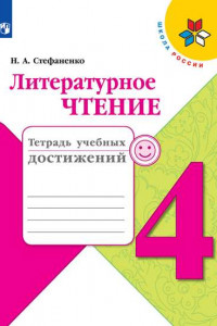 Книга Литературное чтение. Тетрадь учебных достижений. 4  класс /Школа России