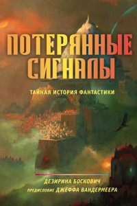 Книга Потерянные сигналы. Тайная история фантастики