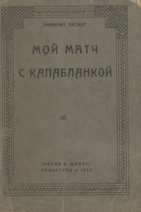 Книга Мой матч с Капабланкой