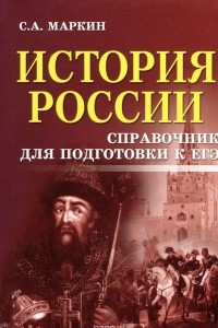 Книга История России. Справочник для подготовки к ЕГЭ