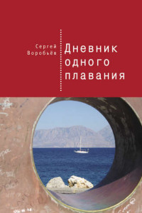 Книга Дневник одного плавания