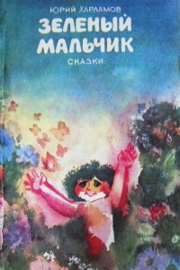 Книга Зелёный мальчик