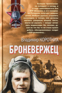 Книга Броневержец