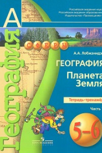 Книга Лобжанидзе. География. 5-6 кл. Планета Земля. Тетрадь-тренажёр. В 2-х ч. Ч.1. (УМК 