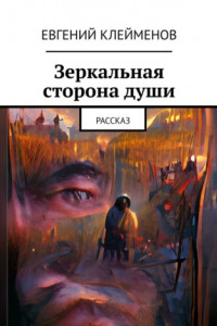 Книга Зеркальная сторона души. Рассказ