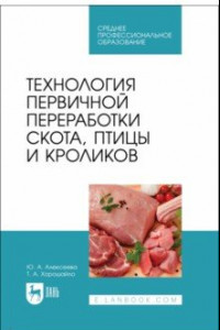 Книга Технология первичной переработки скота, птицы и кроликов. Учебник для СПО