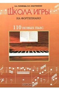 Книга Школа игры на фортепиано. 110 новых пьес