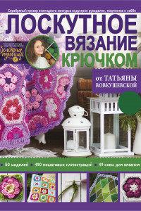 Книга Лоскутное вязание крючком