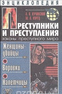 Книга Преступники и преступления. Женщины-убийцы. Воровки. Налетчицы