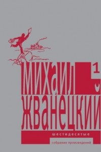 Книга Собрание произведений в пяти томах. Том 1. Шестидесятые