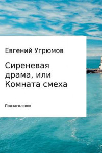 Книга Сиреневая драма, или Комната смеха