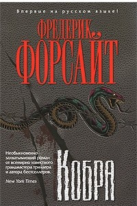 Книга Кобра