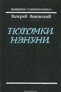 Книга Потомки Нэнуни