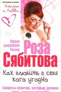 Книга Как влюбить в себя кого угодно. Секреты мужчин, которые должна знать каждая женщина