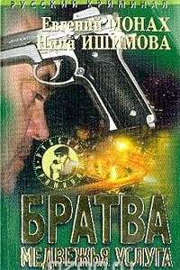 Книга Братва: Медвежья услуга