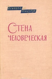 Книга Стена человеческая