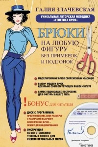 Книга Брюки на любую фигуру без примерок и подгонок + DVD