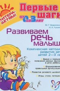 Книга Развиваем речь малыша. Комплексная методика развития речи детей 2-3 лет