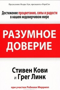 Книга Разумное доверие