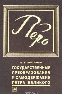 Книга Государственные преобразования и самодержавие Петра Великого в первой четверти XVIII века