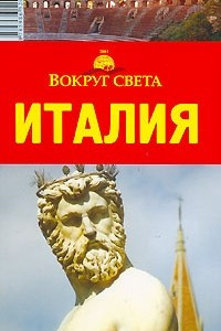 Книга Италия