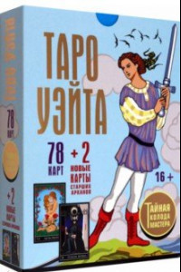 Книга Таро Уэйта. Тайная колода Мастера. 78 карт + 2 новые карты Старших Арканов