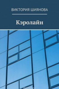 Книга Кэролайн