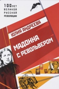 Книга Мадонна с револьвером