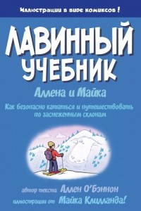 Книга Лавинный учебник Аллена и Майка